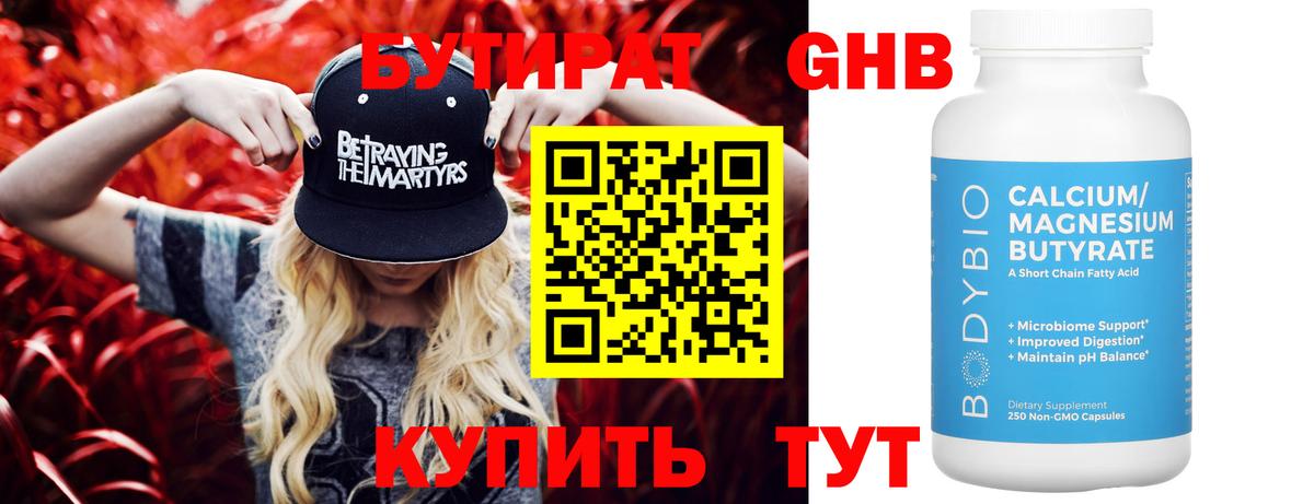 БУТИРАТ оксибутират Кольчугино