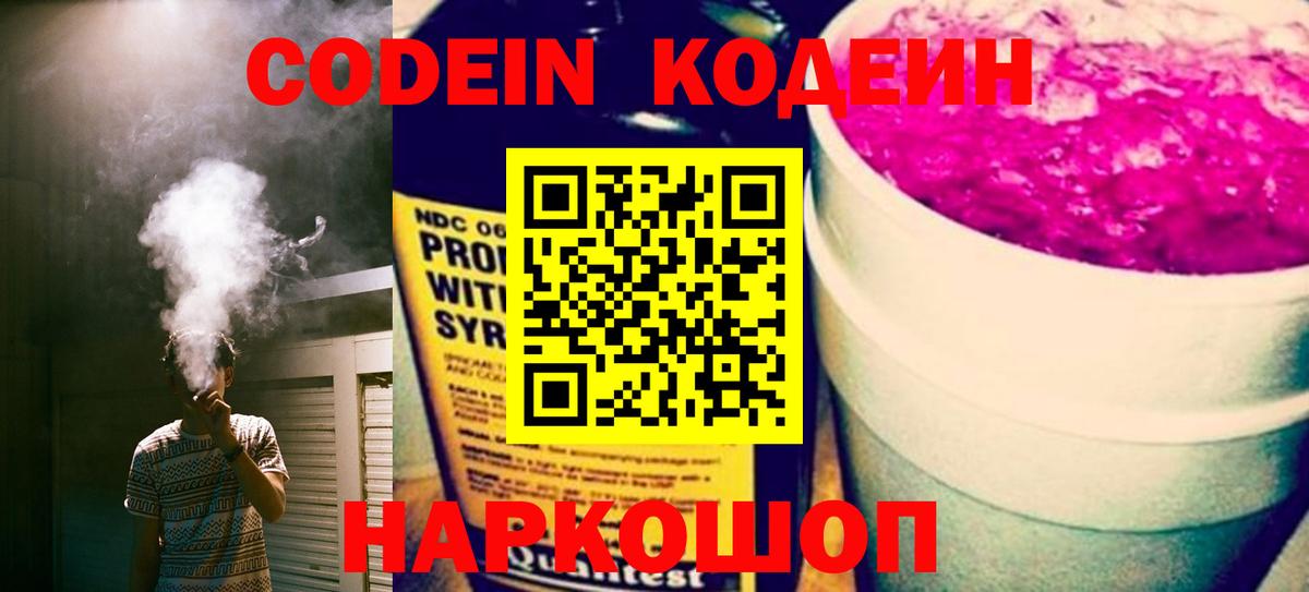 Codein напиток Lean (лин) Кольчугино